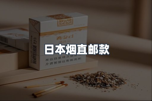 日本烟直邮款